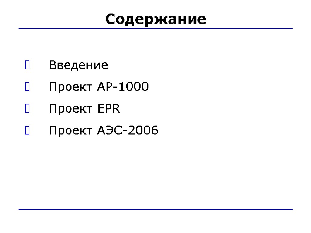 Содержание Введение Проект AP-1000 Проект EPR Проект АЭС-2006